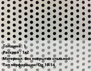 Лист перфорированный 1 1х2 без покрытия стальной Qg 10-14